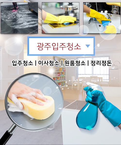 광주입주청소 모바일 비주얼 0