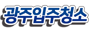 광주입주청소